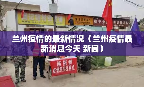 兰州疫情的最新情况（兰州疫情最新消息今天 新闻）