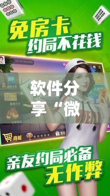 软件分享“微乐广东麻将小程序挂”详细外挂透视辅助软件教程