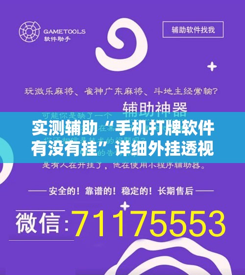 实测辅助“手机打牌软件有没有挂	”详细外挂透视辅助软件教程