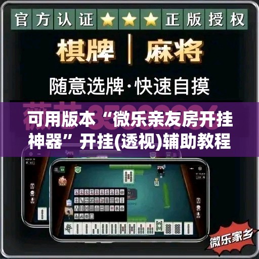 可用版本“微乐亲友房开挂神器”开挂(透视)辅助教程