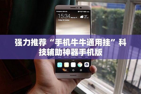 强力推荐“手机牛牛通用挂”科技辅助神器手机版