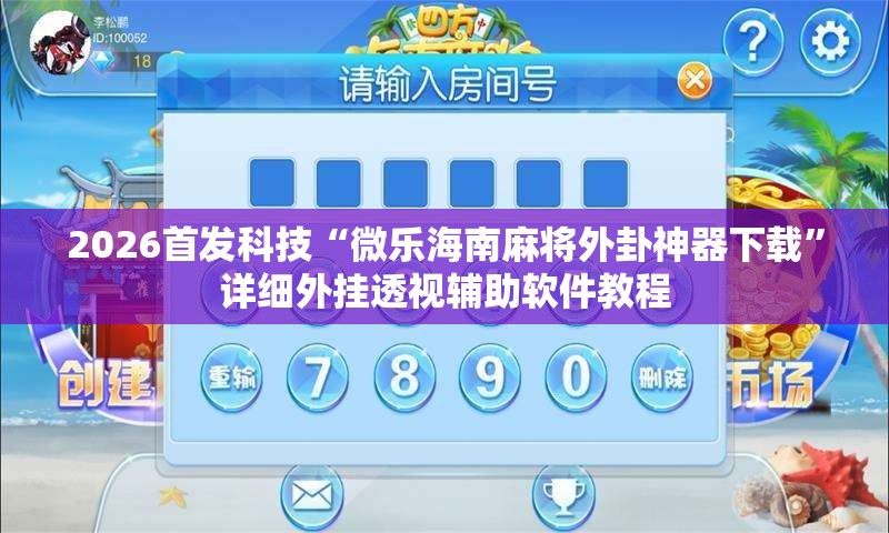 2026首发科技“微乐海南麻将外卦神器下载	”详细外挂透视辅助软件教程