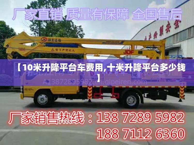 【10米升降平台车费用,十米升降平台多少钱】 【10米升降平台车费用,十米升降平台多少钱】