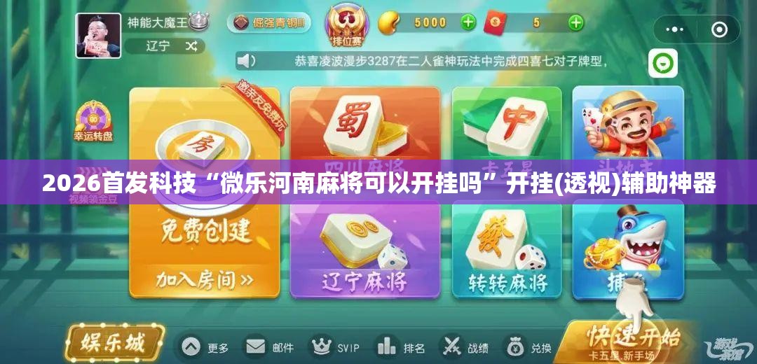 2026首发科技“微乐河南麻将可以开挂吗”开挂(透视)辅助神器