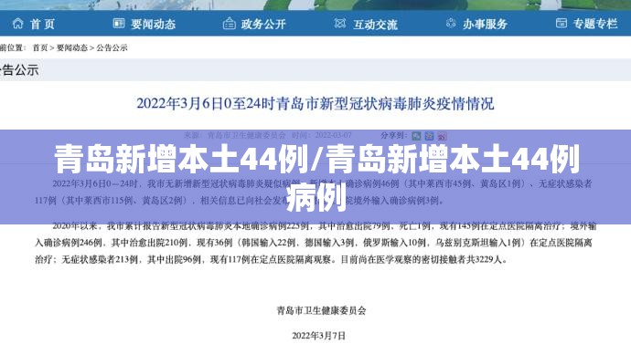 青岛新增本土44例/青岛新增本土44例病例 青岛新增本土44例/青岛新增本土44例病例