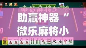 助赢神器“微乐麻将小程序开挂神器下载”开挂(透视)辅助教程