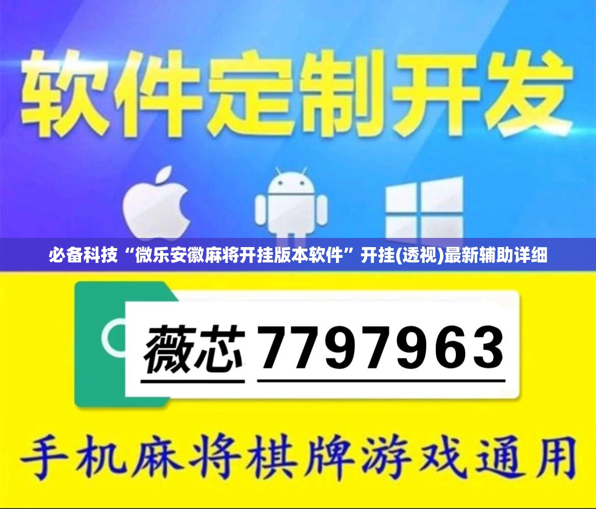 必备科技“微乐安徽麻将开挂版本软件	”开挂(透视)最新辅助详细