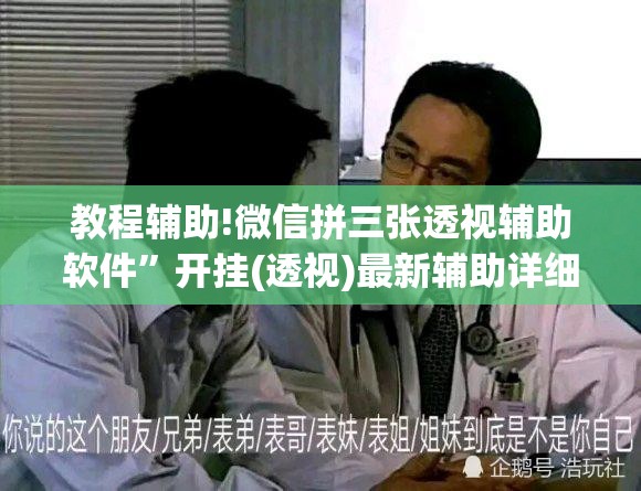 教程辅助!微信拼三张透视辅助软件	”开挂(透视)最新辅助详细
