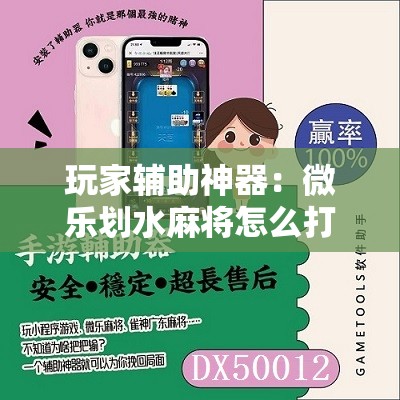 玩家辅助神器：微乐划水麻将怎么打才会赢啊”其实确实有挂