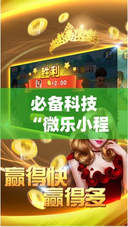 必备科技“微乐小程序斗地主透视软件”原来可以开挂