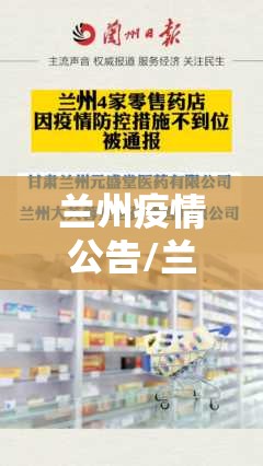 兰州疫情公告/兰州疫情防控通报 兰州疫情公告/兰州疫情防控通报
