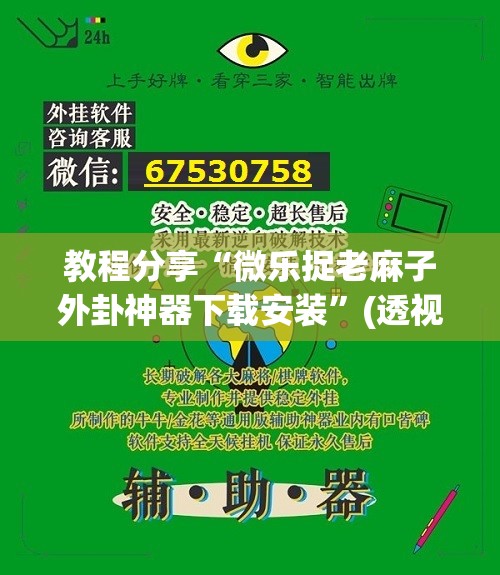 教程分享“微乐捉老麻子外卦神器下载安装	”(透视)其实确实有挂