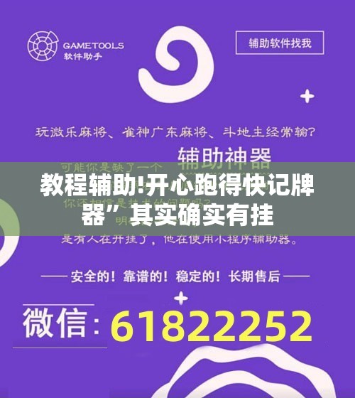 教程辅助!开心跑得快记牌器”其实确实有挂