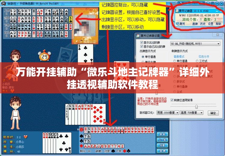 万能开挂辅助“微乐斗地主记牌器	”详细外挂透视辅助软件教程