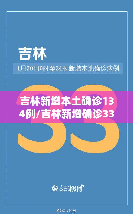吉林新增本土确诊134例/吉林新增确诊33例 吉林新增本土确诊134例/吉林新增确诊33例