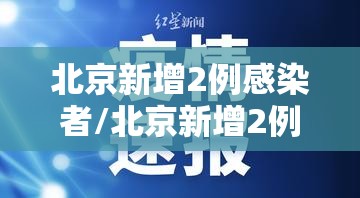 北京新增2例感染者/北京新增2例确诊活动轨迹