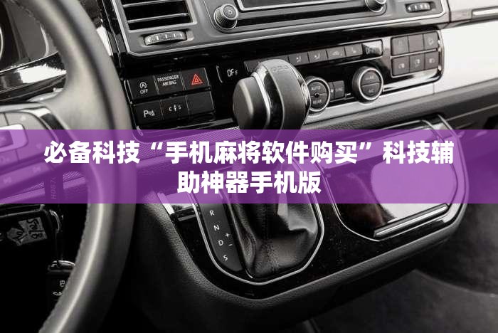 必备科技“手机麻将软件购买”科技辅助神器手机版