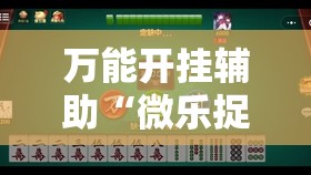 万能开挂辅助“微乐捉鸡麻将挂免费安装”其实确实有挂