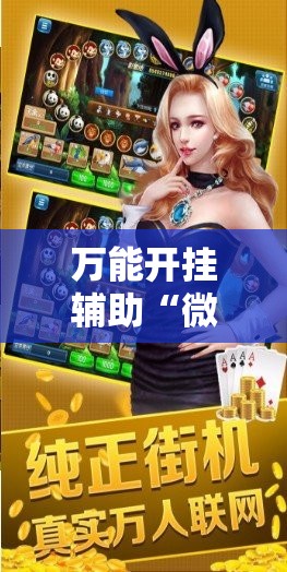 万能开挂辅助“微乐捉鸡麻将挂免费安装	”其实确实有挂