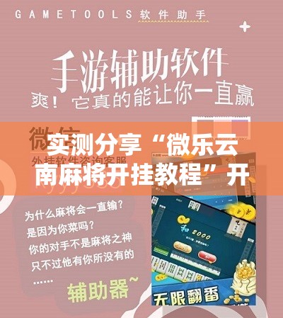实测分享“微乐云南麻将开挂教程”开挂辅助脚本+详细开挂安装教程