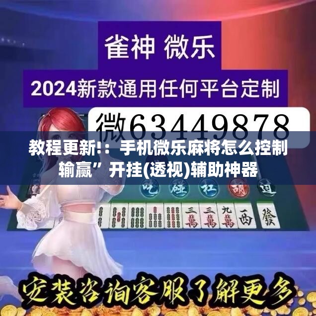 教程更新!：手机微乐麻将怎么控制输赢	”开挂(透视)辅助神器