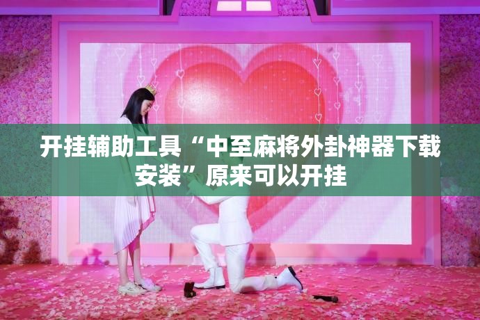 开挂辅助工具“中至麻将外卦神器下载安装”原来可以开挂