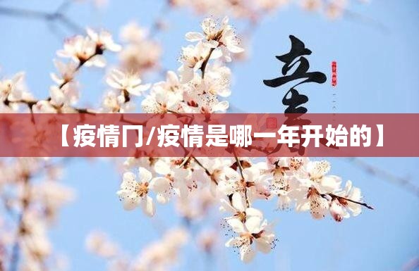 【疫情冂/疫情是哪一年开始的】