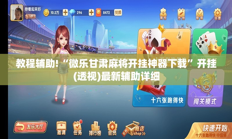教程辅助!“微乐甘肃麻将开挂神器下载”开挂(透视)最新辅助详细