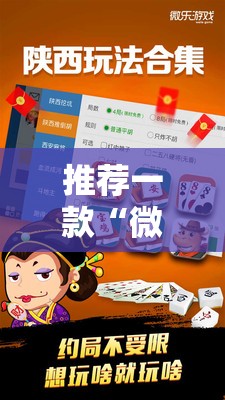 推荐一款“微乐陕西麻将有挂吗免费”详细外挂透视辅助软件教程