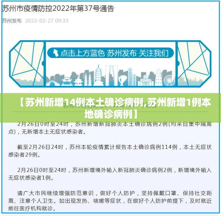 【苏州新增14例本土确诊病例,苏州新增1例本地确诊病例】 【苏州新增14例本土确诊病例,苏州新增1例本地确诊病例】