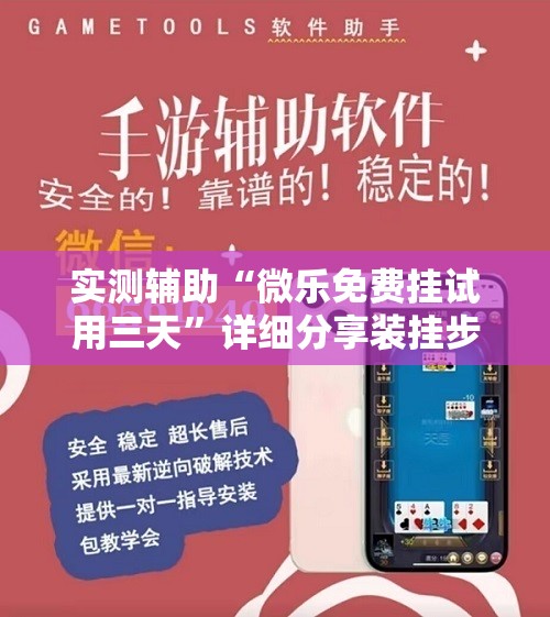 实测辅助“微乐免费挂试用三天”详细分享装挂步骤