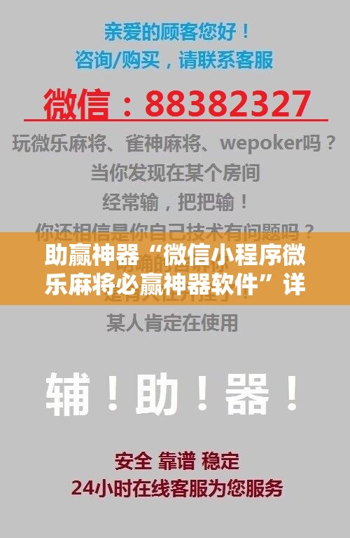 助赢神器“微信小程序微乐麻将必赢神器软件”详细开挂教程
