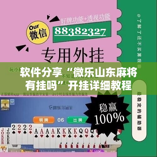 软件分享“微乐山东麻将有挂吗”开挂详细教程