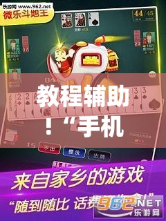 教程辅助!“手机微乐斗地主必赢神器”(透视挂)辅助下载教程