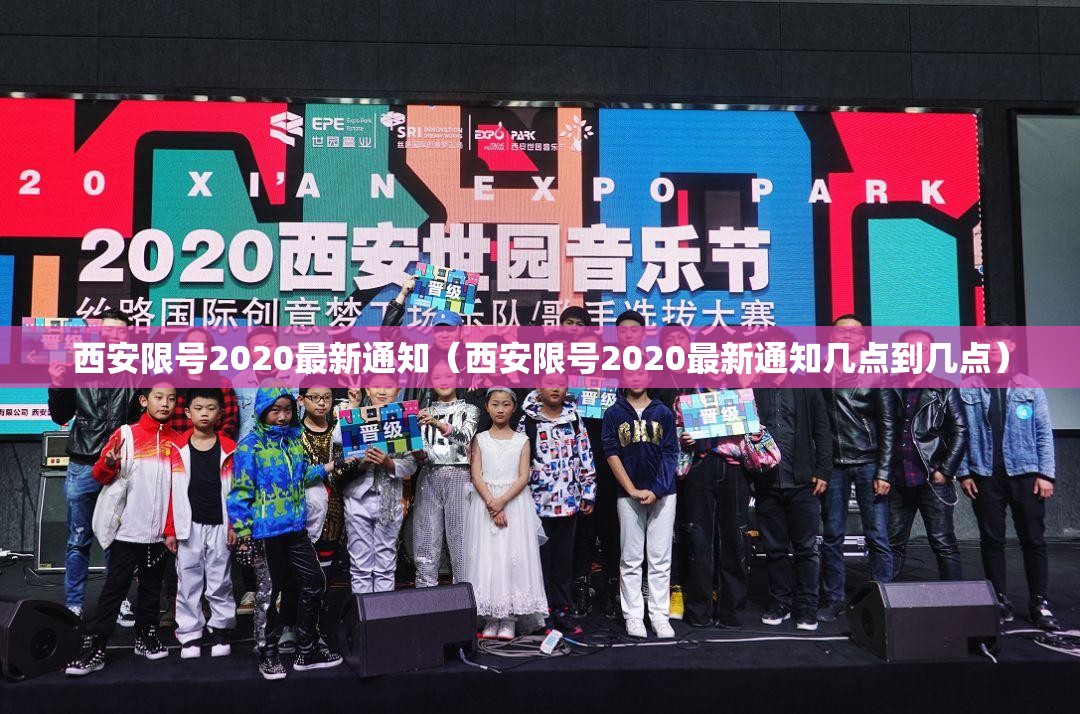 西安限号2020最新通知(西安限号2020最新通知几点到几点) 西安限号2020最新通知(西安限号2020最新通知几点到几点)