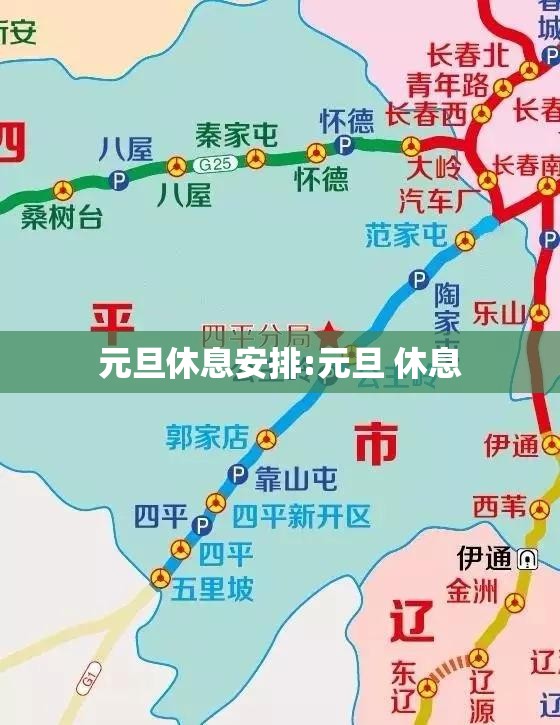 元旦休息安排:元旦 休息 元旦休息安排:元旦 休息