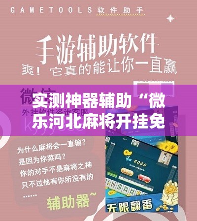 实测神器辅助“微乐河北麻将开挂免费下载安装”开挂详细教程