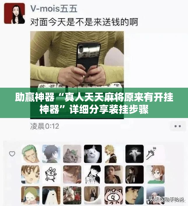助赢神器“真人天天麻将原来有开挂神器	”详细分享装挂步骤