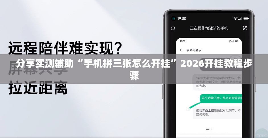分享实测辅助“手机拼三张怎么开挂”2026开挂教程步骤