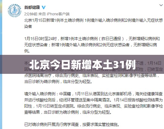 【北京今日新增本土31例/今曰北京新增病例】
