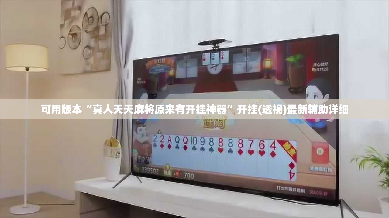 可用版本“真人天天麻将原来有开挂神器”开挂(透视)最新辅助详细