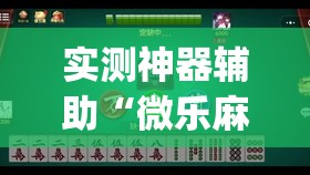 实测神器辅助“微乐麻将小程序开挂免费下载安装”开挂(透视)辅助神器