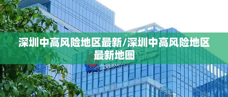 深圳中高风险地区最新/深圳中高风险地区最新地图