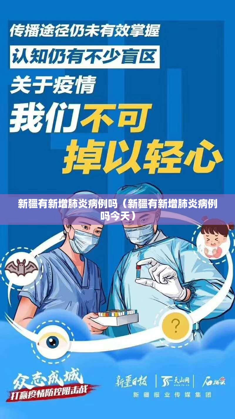 新疆有新增肺炎病例吗(新疆有新增肺炎病例吗今天) 新疆有新增肺炎病例吗(新疆有新增肺炎病例吗今天)