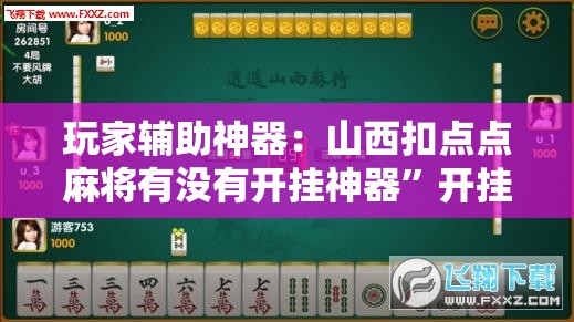 玩家辅助神器：山西扣点点麻将有没有开挂神器”开挂详细教程