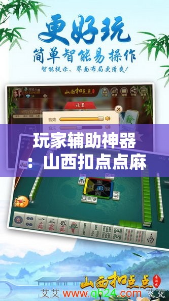 玩家辅助神器：山西扣点点麻将有没有开挂神器”开挂详细教程