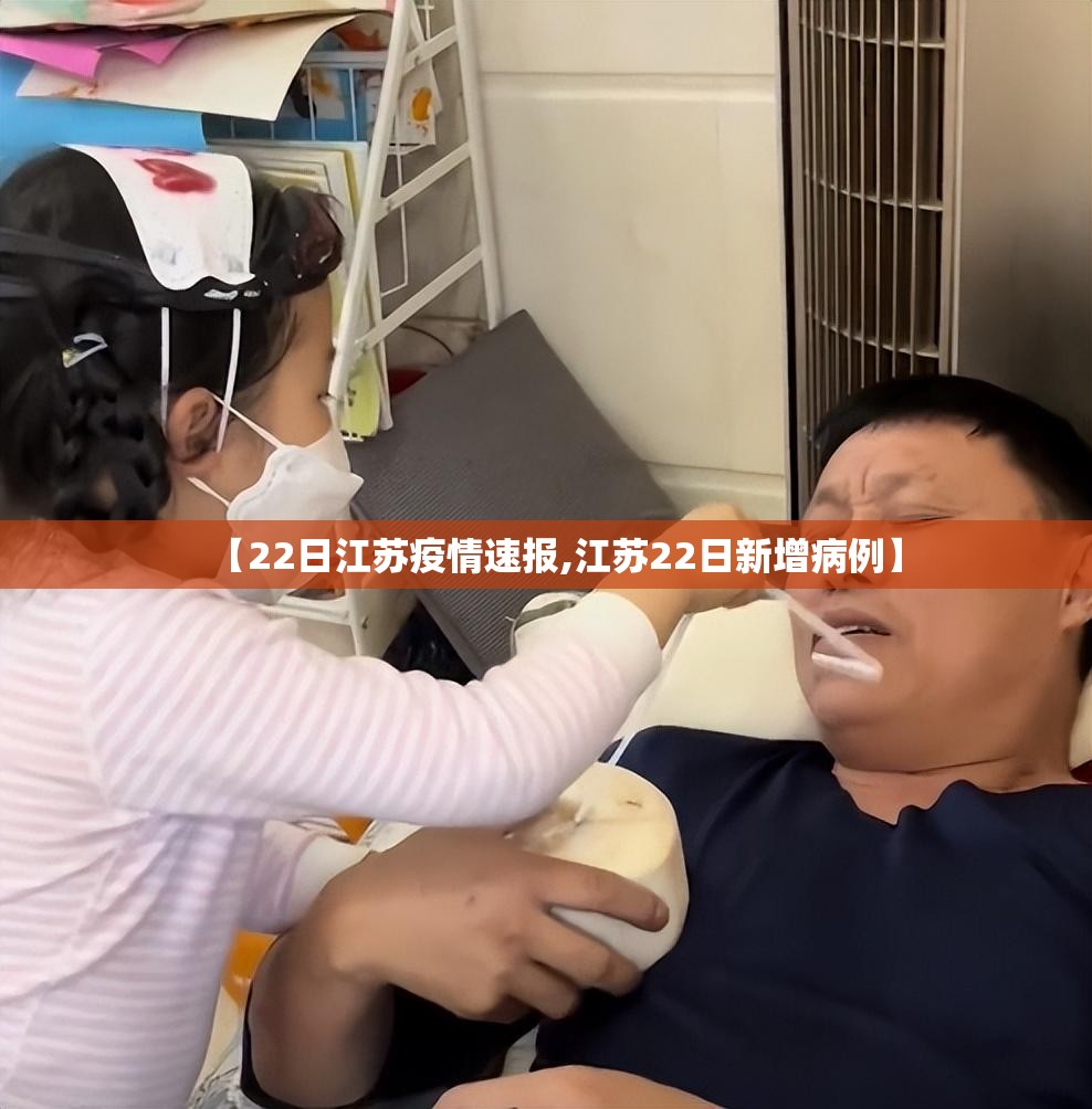 【22日江苏疫情速报,江苏22日新增病例】 【22日江苏疫情速报,江苏22日新增病例】