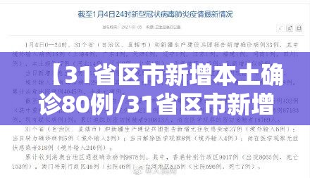 【31省区市新增本土确诊80例/31省区市新增本土确诊1例】