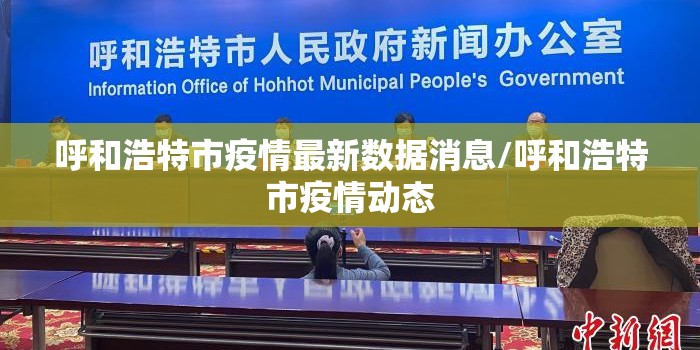 呼和浩特市疫情最新数据消息/呼和浩特市疫情动态 呼和浩特市疫情最新数据消息/呼和浩特市疫情动态