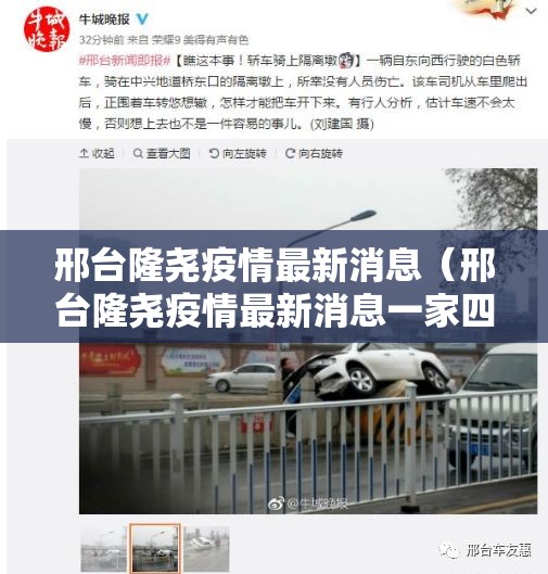 邢台隆尧疫情最新消息(邢台隆尧疫情最新消息一家四口) 邢台隆尧疫情最新消息(邢台隆尧疫情最新消息一家四口)